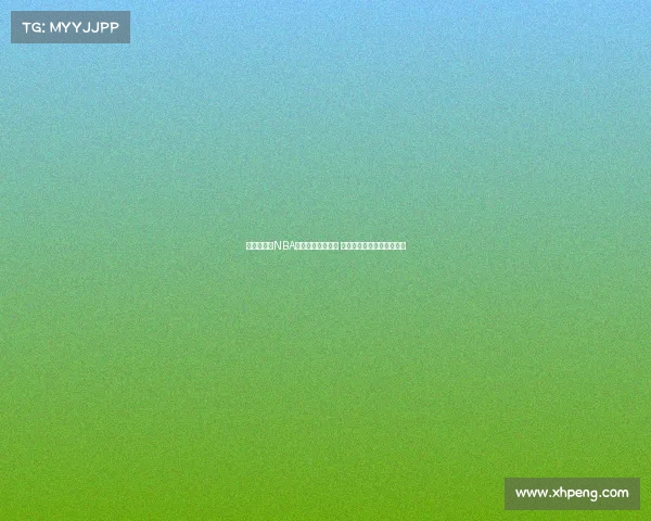 《深入分析NBA比赛每节比分走势 揭秘胜负背后的关键时刻》