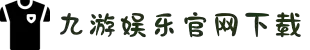 九游(NineGame)娱乐中国-官方网站